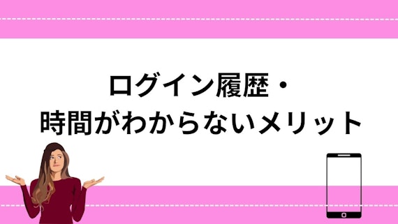 ログイン履歴・時間がわからないメリット