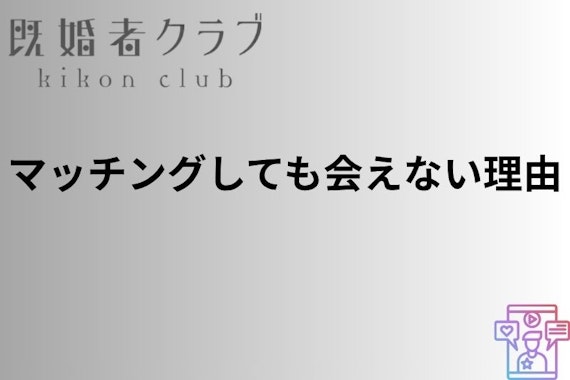 既婚者クラブ　会えない