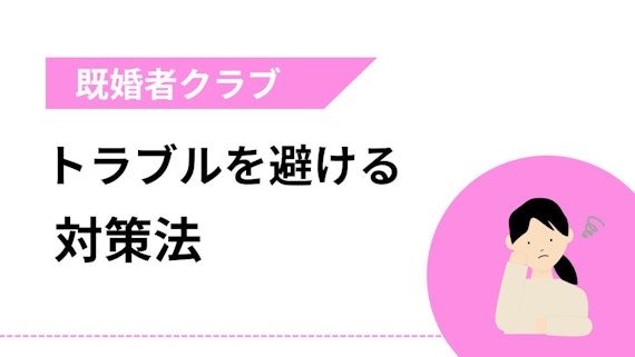 >既婚者クラブでトラブルを避ける対策法