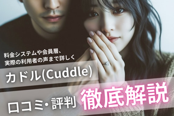 【2025年】カドル(Cuddle)の口コミ・評判を徹底解説！料金や使い方も紹介