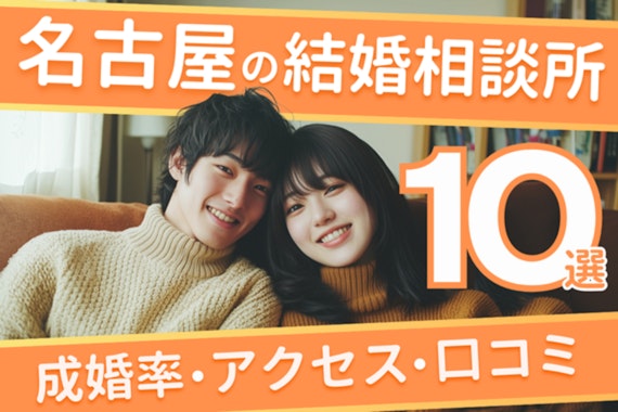 【2025年3月】名古屋の結婚相談所おすすめ10選！料金や口コミも紹介！