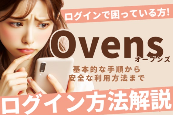 Ovens(オーブンズ)のログイン方法解説！エラー時の対処法やセキュリティ対策も紹介！