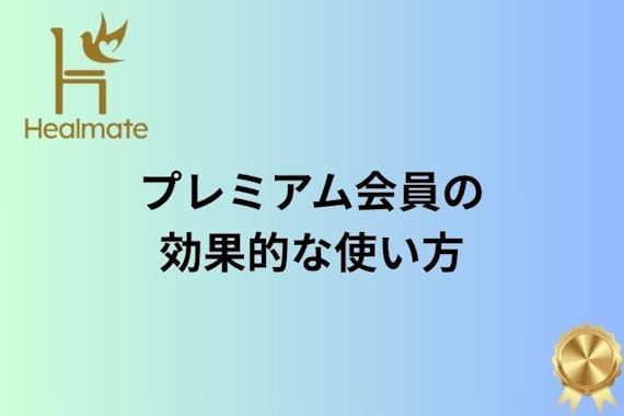 ヒールメイト プレミアム会員