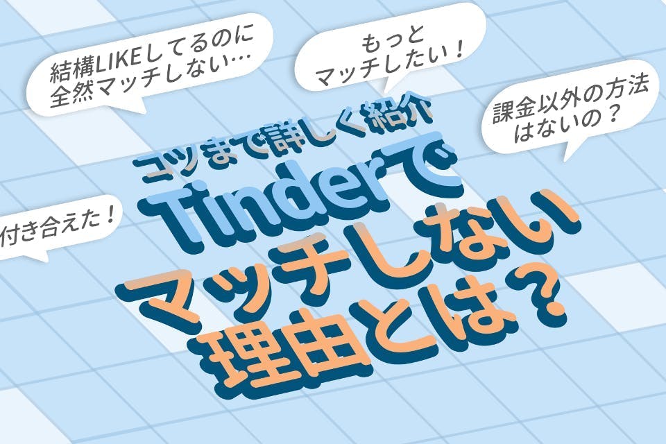 プロ監修 Tinder ティンダー でマッチしない理由は3つ マッチのコツも紹介 アプリごとに探す ユアマッチ マッチングアプリ 婚活アプリおすすめ比較メディア