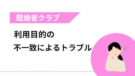 利用目的の不一致によるトラブル