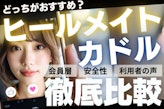 ヒールメイトとカドルを徹底比較！どっちがおすすめ？違いを検証
