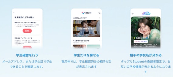 タップルstudent