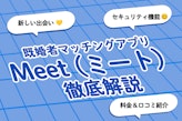 既婚者向けマッチングアプリ「Meet」徹底解説！口コミも解説！