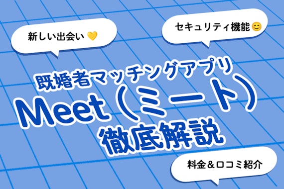 キコンパが運営する既婚者向けマッチングアプリ「Meet」徹底解説！口コミも解説！