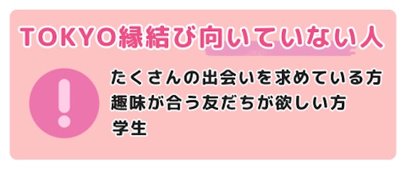 TOKYO縁結びにおすすすめしない人