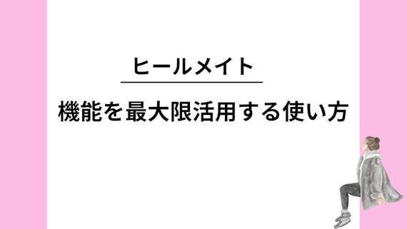 機能を最大限活用する使い方