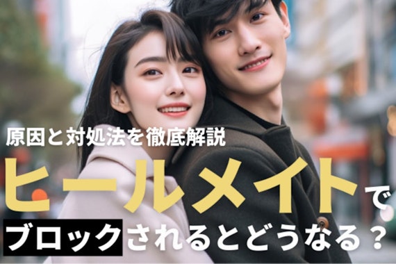 ヒールメイトでブロックされるとどうなる？原因と対処法を徹底解説
