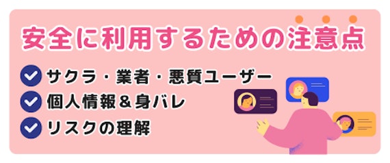 既婚者向けマッチングアプリを安全に利用するための注意点