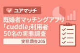 既婚者マッチングアプリ『cuddle』利用者50名の実態調査2025 - 利用期間・出会い人数・課金額から見る既婚者の出会いニーズ