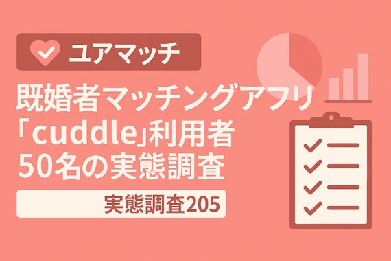 既婚者マッチングアプリ『cuddle』利用者50名の実態調査2025 - 利用期間・出会い人数・課金額から見る既婚者の出会いニーズ