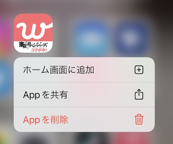 withのiphone上のアプリ消去画面