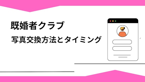 既婚者クラブの写真交換方法とタイミング