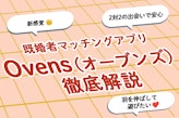 2対2で会う新感覚既婚者マッチングアプリ「Ovens」の口コミ評判解説！料金や特徴も解説！