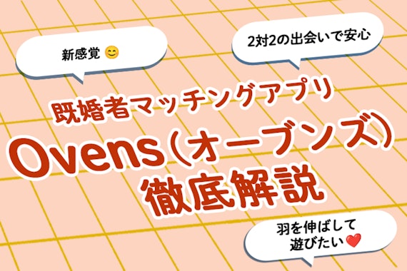 2対2で会う新感覚既婚者マッチングアプリ「Ovens」の口コミ評判解説！料金や特徴も解説！