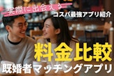 既婚者マッチングアプリの料金比較！口コミやプランも解説！