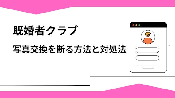 写真交換を断る方法と対処法