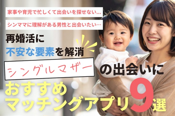 シングルマザーの出会いにおすすめのマッチングアプリ9選！再婚活への不安を全て解消