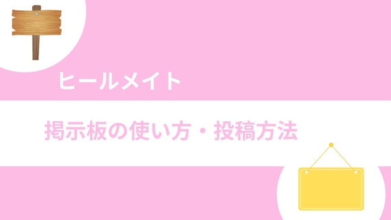 ヒールメイト掲示板の使い方・投稿方法