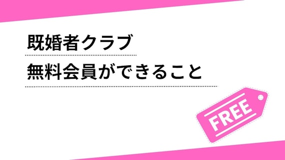 既婚者クラブの無料会員ができること