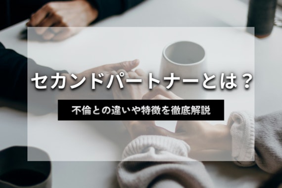 セカンドパートナーとは？不倫との違いや特徴を徹底解説！