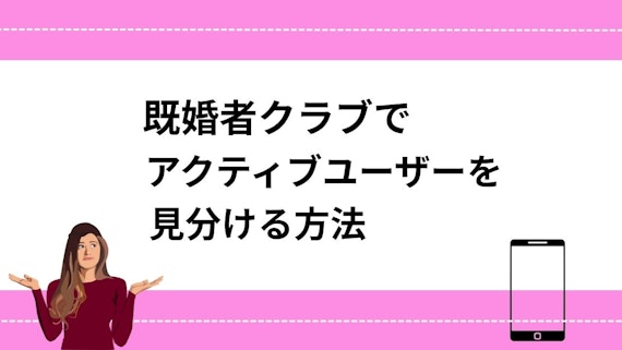 既婚者クラブでアクティブユーザーを見分ける方法