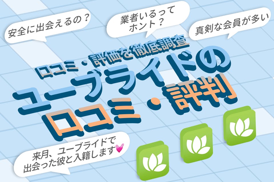 youbride（ユーブライド）の評判・口コミを紹介｜安全・真剣に婚活できる！
