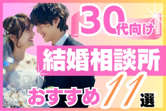 【2025年3月】30代におすすめの結婚相談所11選！料金やサービス比較！