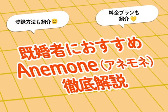 既婚者におすすめのアプリ「Anemone（アネモネ）」の口コミ評判解説！料金や特徴も解説！