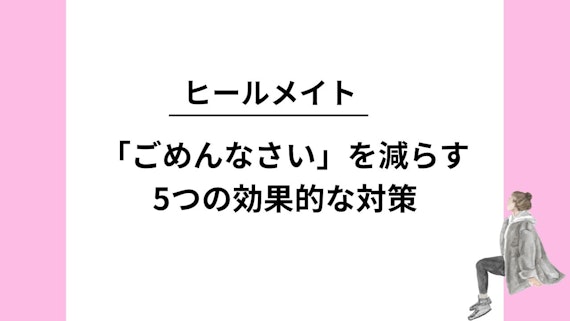 「ごめんなさい」を減らす5つの効果的な対策