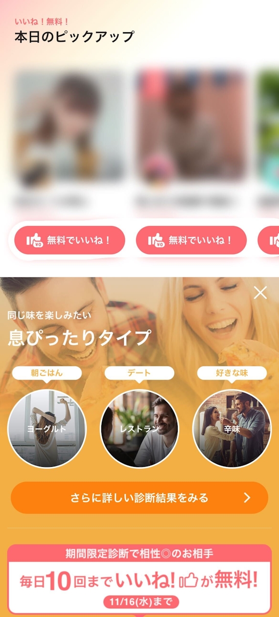 withの「本日のピックアップ」・「性格診断」の画面