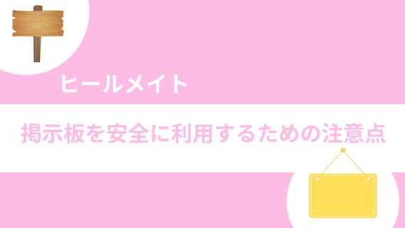 掲示板を安全に利用するための注意点