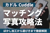 カドルのマッチング写真攻略法！ぼかし加工から選び方まで徹底解説