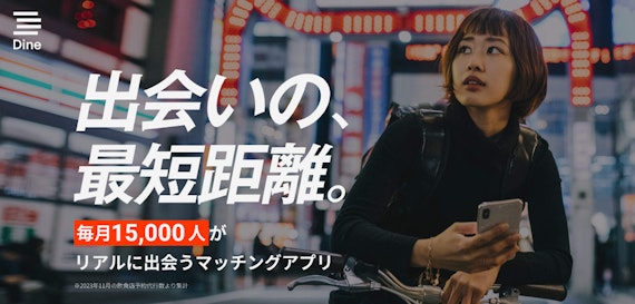 Dine_公式画像