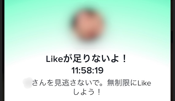 ティンダーLike足りない時の写真