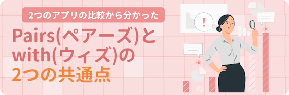 ペアーズ・withの2つの共通点