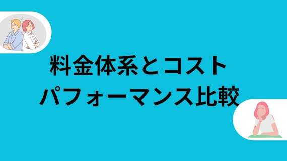 料金コスト