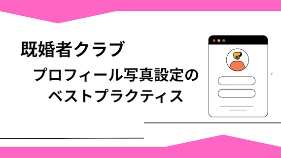 プロフィール写真設定のベストプラクティス