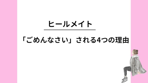「ごめんなさい」される ４つの理由