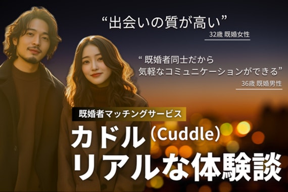 Cuddle(カドル)の実際にあった体験談紹介！