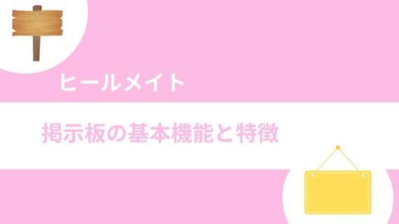 ヒールメイト掲示板の基本機能と特徴
