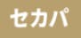 セカパ_ロゴ