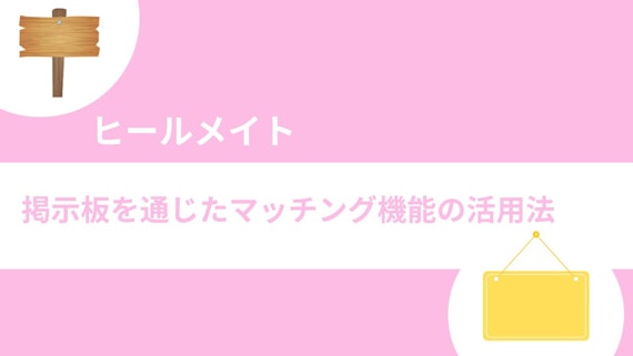 掲示板を通じたマッチング機能の活用法