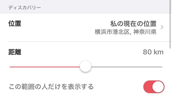 ティンダー 距離公開範囲設定