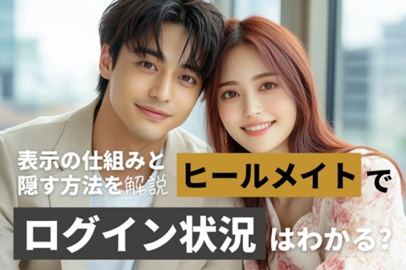 ヒールメイトでログイン状況はわかる？表示の仕組みと隠す方法を解説