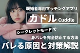 カドル バレる原因と対策解説！シークレットモードで身バレを完全防止する方法